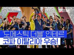 16년 만에 더블 달성! 인테르, 리그 이어 컵 대회까지 우승 #SPOTIME #코파이탈리아