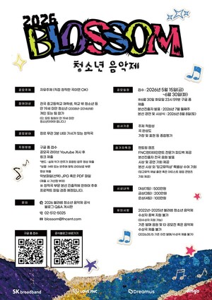 러브 FNC, 올해도 '블러썸 청소년 음악제'로 청소년 꿈 지원...경연 넘어... - 뉴스 썸네일 이미지