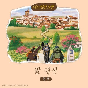 경서, 소설 어느 멋진 도망 OST 불렀다…소설의 장면들 떠올리게 하는 맑고 따뜻한 감성