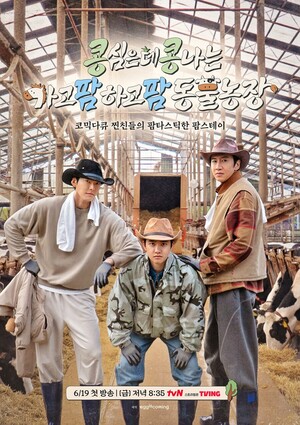 이광수·김우빈·도경수, 이번엔 목장이다… 콩콩팜팜 6월 19일 첫방송[공식]