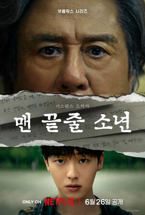 최민식X최현욱, 연기 앙상블 터진다 맨 끝줄 소년 6월26일 공개[공식]