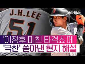 레이저쇼를 펼치고 있어요 이정후 5안타에 쏟아진 극찬 세례 #SPOTIME #MLB