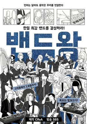 서혜진 사단 SBS로 귀환…韓日 밴드 오디션 밴드왕 론칭
