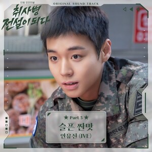 안유진, 취사병 전설이 되다 OST 세번째 주자… 슬픈 짠맛 2일 공개