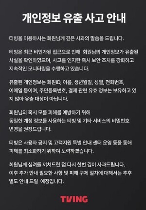 티빙, 개인정보 유출됐다…회원 ID·이름·연락처 노출 비번 변경 권장 [공식]