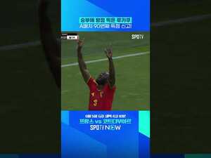 벨기에 대표팀 최다 득점자 로멜루 루카쿠 #SPOTIME #친선경기