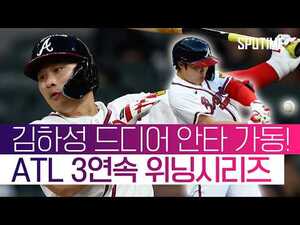 김하성 마침내 안타 가동! ATL 3연속 위닝시리즈 #SPOTIME #MLB