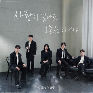 노을X이사호, 신곡 사랑이 끝나도 오늘은 아니야 5일 발표