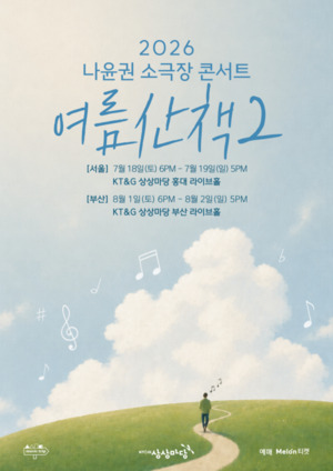 나윤권, 소극장 콘서트 여름산책2 개최…서울·부산 관객 만난다