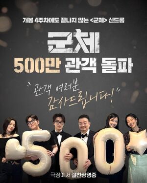 '군체', 개봉 24일만 '500만 돌파'..최휘영 장관 "예술의 경지..매우 추앙... - 뉴스 썸네일 이미지