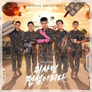 취사병 전설이 되다 OST앨범 17일 발매…강남·안유진 가창곡 등 61트랙 수록