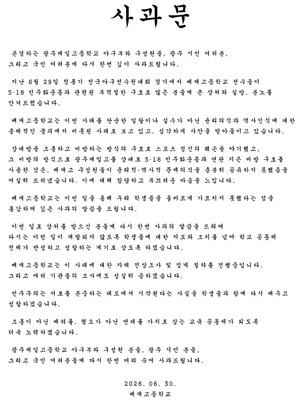 존경하는 광주일고, 시민 여러분 배재고 또 사과문 올렸다…지역 비하 논란에 참담하고 부끄러운 마음