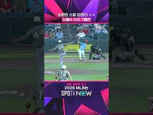 조원빈 184km/h 초고속 홈런 쾅 #shorts #MLB