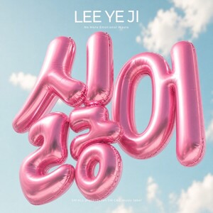 우발라 우승 이예지, 첫 싱글 싫어 6일 발표…새로운 음악 여정 시작