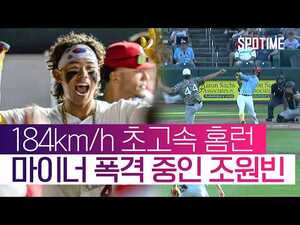 치면 넘기는 미친 괴력! 조원빈 10G 7홈런 폭발 #SPOTIME #MLB