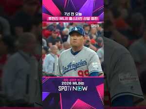 고우석이 MLB 데뷔한 날 류현진도 올스타전 데뷔 ㄷㄷ #shorts #MLB