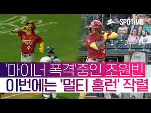 12경기 9홈런, 12개 안타 중에 홈런이 9개 이 모든 걸 해낸 조원빈 #SPOTIME #MLB