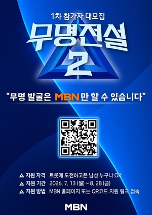 MBN 무명 발굴은 우리만 할수 있어 .. 무명전설2 모집하며 역대급 출사표