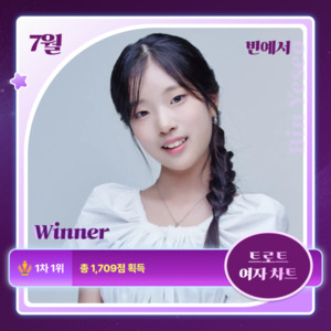 빈예서, 트로트리그 7월 1차투표 1위… 7월의 아티스트 보인다