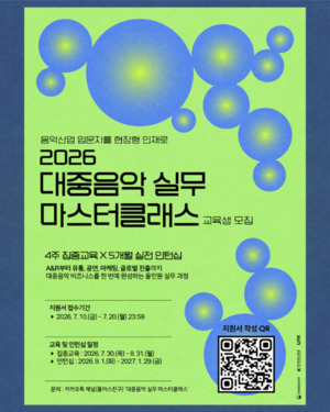 A&R부터 공연·마케팅까지… 2026 대중음악 실무 마스터클래스 교육생 모집